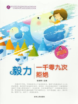 cover image of 毅力·一千零九次拒绝(Perseverance·One Thousand and Nine Rejection)